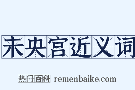 未央宫近义词是什么意思的图片